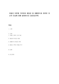 아들러 이론에 기반하여 열등감 및 생활양식과 관련된 자신의 모습에 대해 설명하시오 (상담심리학)