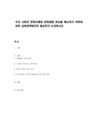 우리 사회의 문화지체와 문화결핍 현상을 해소하기 위하여 어떤 교육정책방안이 필요한지 논의하시오