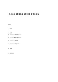 우리나라 통합교육에 대한 현황 및 개선방향