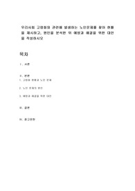 우리사회 고령화와 관련해 발생하는 노인문제를 찾아 현황을 제시하고, 원인을 분석한 뒤 예방과 해결을 위한 대안을 작성하시오