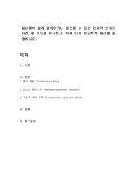 일상에서 쉽게 경험하거나 발견할 수 있는 인지적 오류의 사례 세 가지를 제시하고, 이에 대한 심리학적 원리를 설명하시오.