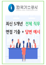 2024년 한국가스공사 90가지 면접 질문 + 답변 + 기업정보