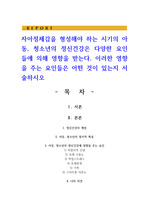 자아정체감을 형성해야 하는 시기의 아동 청소년의 정신건강은 다양한 요인들에 의해 영향을 받는다