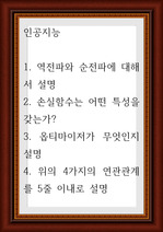 인공지능 ) 1. 역전파와 순전파에 대해서 설명 2. 손실함수는 어떤 특성을 갖는가 3. 옵티마이저가 무엇인지 설명 4. 위의 4가지의 연관관계를 5줄 이내로 설명