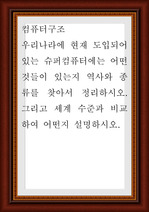 컴퓨터구조 ) 우리나라에 현재 도입되어 있는 슈퍼컴퓨터에는 어떤 것들이 있는지 역사와 종류를 찾아서 정리하시오. 그리고 세계 수준과 비교하여 어떤지 설명하시오.