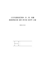 현행 스포츠클럽법(법률 제20078호 일부개정 2024. 01.23)을 읽고 이에 대한 평가 및 비판적 고찰을 하라.