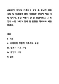 사티어의 경험적 가족치료 모델 뿐 아니라 가족상담 및 치료에서 많이 사용되는 빈의자 치료 기법 입니다