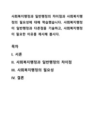 사회복지행정과 일반행정의 차이점과 사회복지행정의 필요성에 대해 학습했습니다
