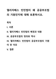 엘리자베스 빈민법이 왜 공공부조법의 기원인지에 대해 토론하시오
