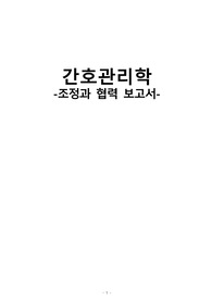 간호관리학실습/간호관리학/조정과협력/사례적용