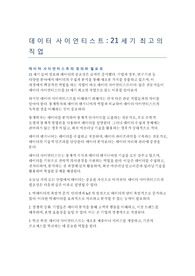 데이터 사이언티스트 - 21세기 최고의 직업