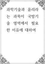 과학 ) 과학기술과 윤리라는 과목이 국방기술 영역에서 필요한 이유에 대하여