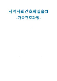 A+ 지역사회간호학실습 가족간호과정