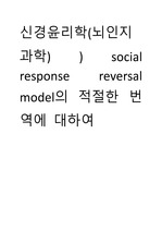 신경윤리학(뇌인지과학) ) social response reversal model의 적절한 번역에 대하여