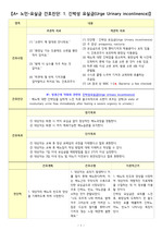 [A+] 노인/요실금/간호진단/간호과정