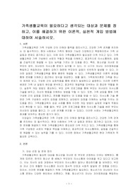 가족생활교육이 필요하다고 생각되는 대상과 문제를 정하고, 이를 해결하기 위한 이론적, 실천적 개입 방법에 대하여 서술하시오.
