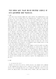 직장 내에서 실천 가능한 매너와 에티켓을 나열하고 본인의 실천계획에 대해 작성하시오.