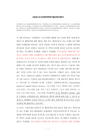 서울대학교스포츠융합학대학원면접시험, 서울대학교스포츠융합학대학원구술면접시험, 스포츠융합학대학원자소서작성성공패턴, 서울대학교스포츠융합학대학원자기소개서, 서울대스포츠융합학대학원기출문제, 서울대스포츠융합학대학원입학논술문제, 서울대스포츠융합학대학원연구계획서, 서울대스포츠융합학대학원구술시험문제, 서울대스포츠융합학대학원지원동기작성요령