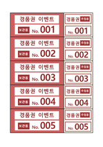 [경품권 서식] 행사용 경품추첨권 양식 (250매)