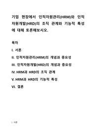 기업 현장에서 인적자원관리와 인적자원개발의 조직 관계와 기능적 특성에 대해 토론해보시오