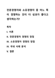 전문경영자와 소유경영자 중 어느 쪽이 경영하는 것이 더 성과가 좋다고 생각하는가