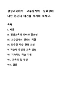 평생교육에서 교수설계의 필요성에 대한 본인의 의견을 제시해 보세요
