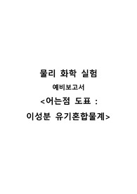 [물리화학실험] 어는점 도표. 이성분 유기혼합물계 결과 결과보고서 A+