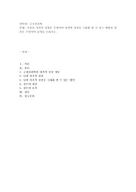자신의 성격적 강점은 무엇이며 성격적 강점을 극대화 할 수 있는 방법과 겸손은 무엇이며 유익을