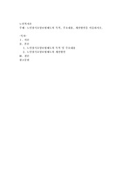 노인장기요양보험제도의 목적, 주요내용, 개선방안을 서술하시오