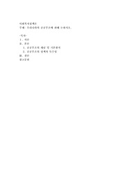 우리나라의 공공부조에 관해 논하시오