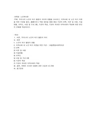 우리나라 노인의 여가활동의 의미와 현황을 조사하고, 지역사회내 노인 여가지원을 위한 기관을 찾아