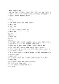 사회복지의 접근관점(제도적 관점과 잔여적 관점 차원)과 사회복지전달체계의 문제점을 중심으로