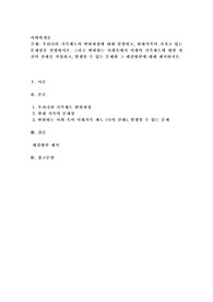 우리나라 가족제도의 변화과정에 대해 설명하고, 현대가족이 가지고 있는 문제점을 설명하시오