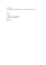 장애인복지에서 자립생활 모델의 현황과 전망에 대하여 논하시오.