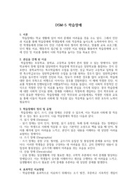 학습장애 치료 계획(DSM-5) 기준