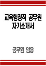 교육행정직 공무원 자소서