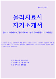 물리치료사 자소서(면접질문)