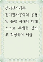 전기전자개론 ) 전기전자공학의 응용 및 융합 사례에 대해 스스로 주제를 정하고 작성