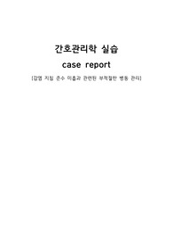 간호관리학 실습 case report [감염 지침 준수 미흡과 관련된 부적절한 병동 관리]