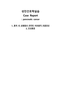 성인간호학실습 Case Report_pancreatic cancer  1. 흉곽 내 삼출물과 관련된 비효율적 호흡양상 2. 만성통증