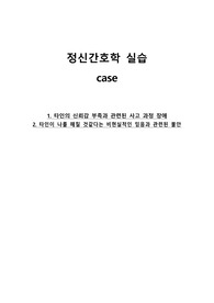 정신간호학 실습 case report  1. 타인의 신뢰감 부족과 관련된 사고 과정 장애 2. 타인이 나를 해칠 것같다는 비현실적인 믿음과 관련된 불안