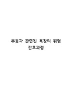 간호진단/간호과정/부동과 관련된 욕창의 위험