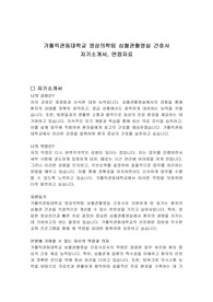 가톨릭관동대학교 영상의학팀 심혈관촬영실 간호사 자기소개서, 면접자료