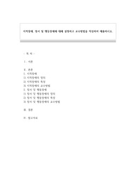 지적장애, 정서 및 행동장애에 대해 설명하고 교수방법을 작성하여 제출하시오.