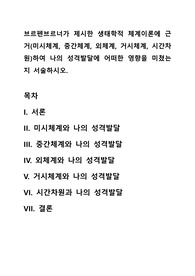 브르펜브르너가 제시한 생태학적 체계이론에 근거하여 나의 성격발달에 어떠한 영향을 미쳤는지 서술