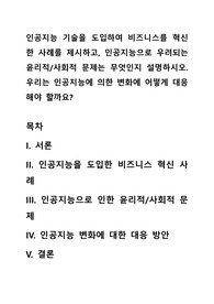 인공지능 기술을 도입하여 비즈니스를 혁신한 사례를 제시