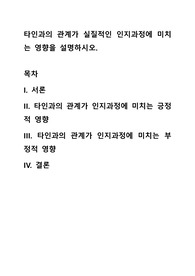 타인과의 관계가 실질적인 인지과정에 미치는 영향을 설명하시오