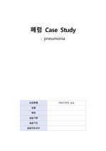 A+ 아동간호학 폐렴 케이스(고체온, 비효과적 기도청결)