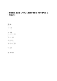 감염병의 정의를 요약하고 감염병 예방을 위한 대책을 정리하시오