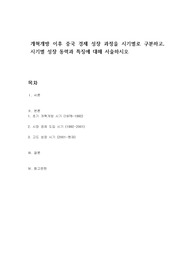 개혁개방 이후 중국 경제 성장 과정을 시기별로 구분하고, 시기별 성장 동력과 특징에 대해 서술하시오